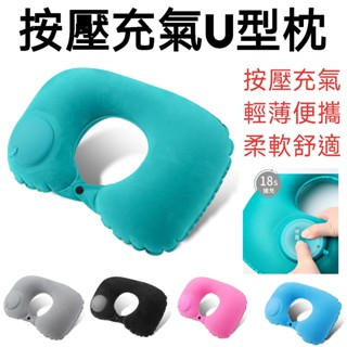 【臺灣出貨】按壓充氣U型枕 頸枕 U型枕 充氣枕頭 體積小好收納 飛機枕 充氣頸枕 車用頸枕