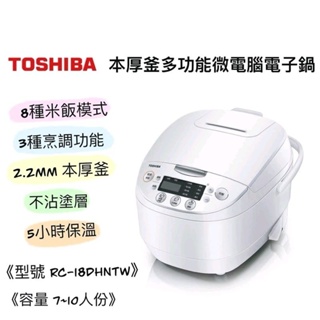 Toshiba 東芝 RC-18DHNTW 十人份 本厚釜多功能微電腦電子鍋