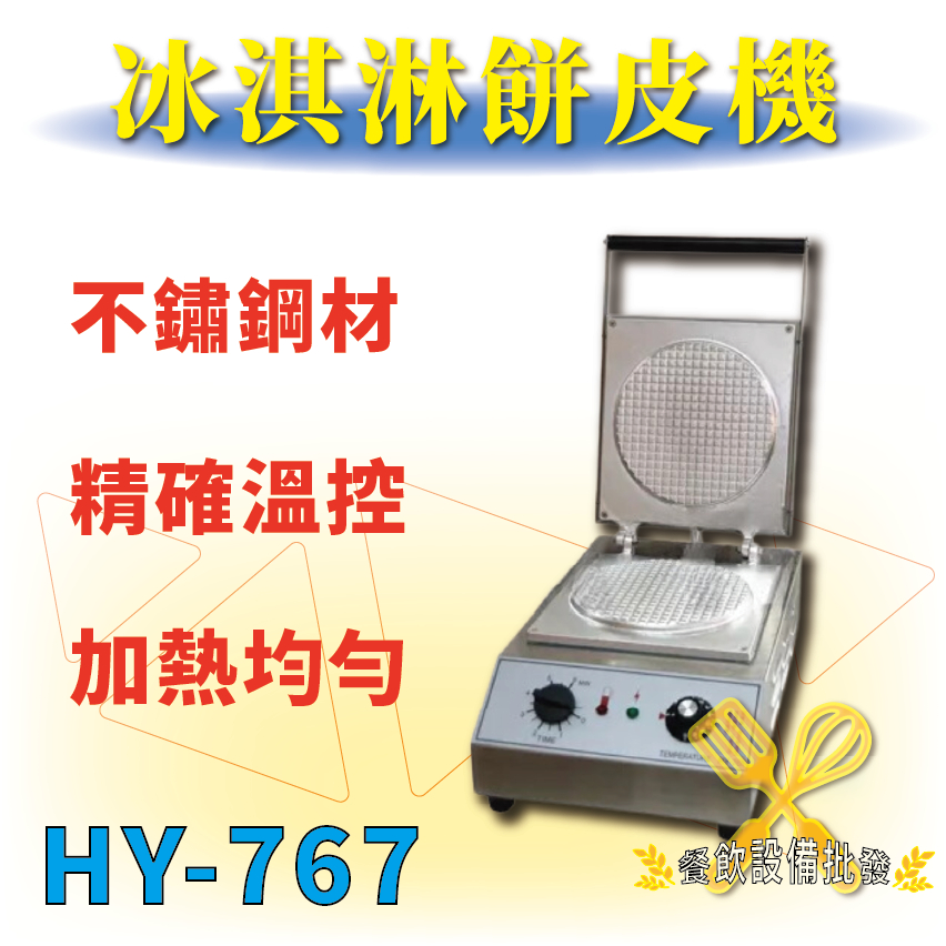 【全新商品】 HY-767 冰淇淋餅皮機