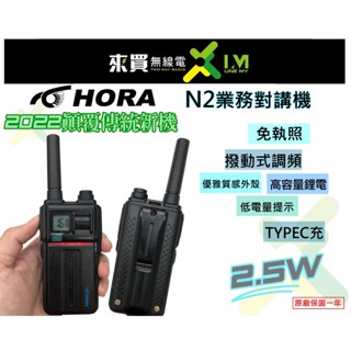 贈耳機ⓁⓂ台中來買無線電 HORA N2 小瓦數對講機 顛覆傳統 撥動式調頻 餐廳公關行銷