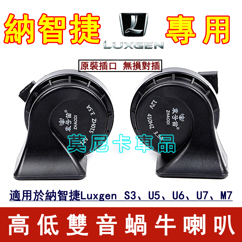 納智捷汽車蝸牛喇叭 適用於 Luxgen S3 U5 U6 U7 M7 改裝超響防水喇叭 高低音喇叭 貼合適用