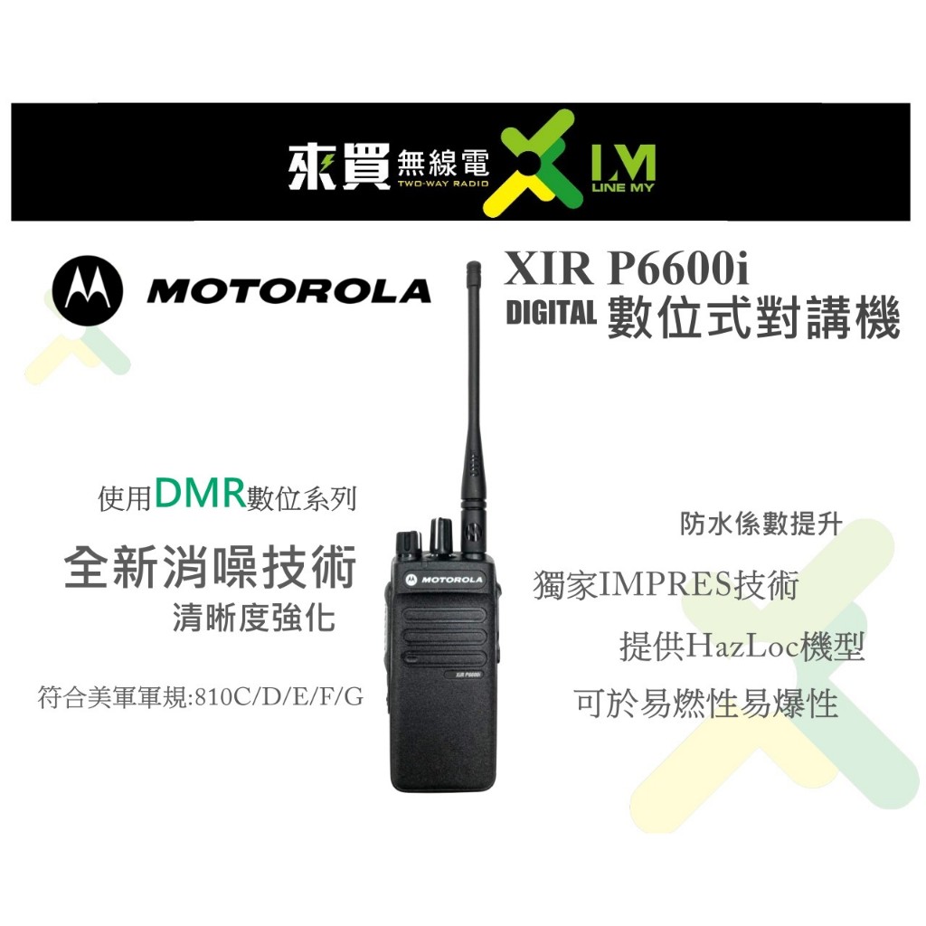 ⓁⓂ台中來買無線電 Motorola XIR P6600i 數位式對講機 DMR | 一般款 P6600 另有防爆版