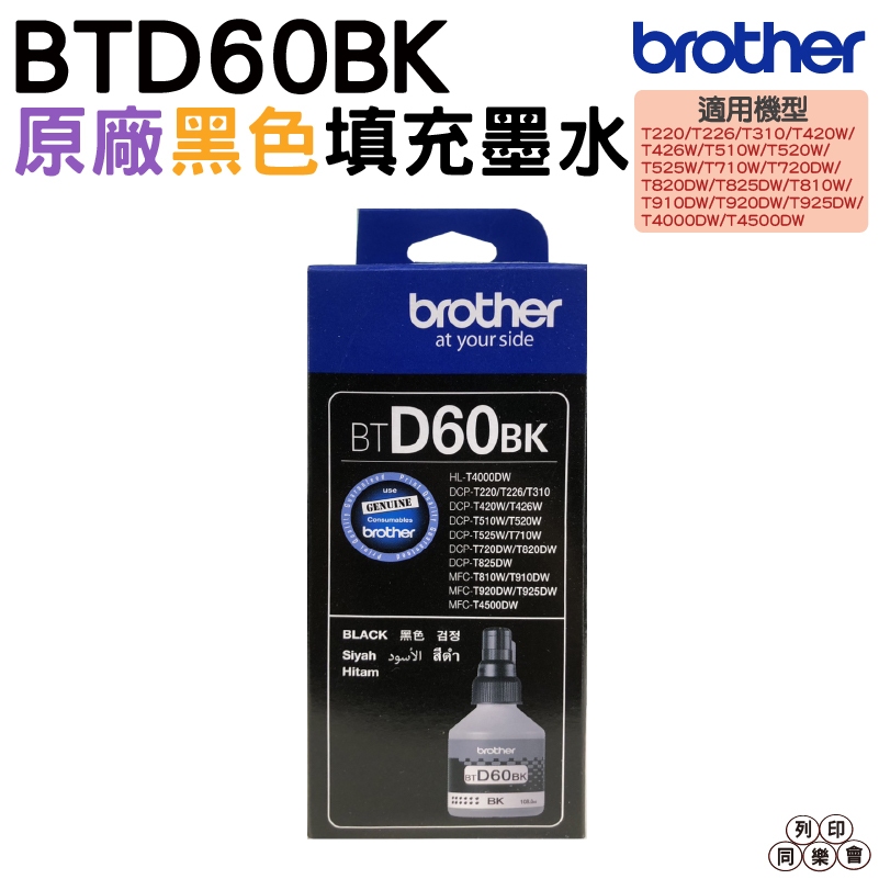 Brother BTD60BK BTD60 黑 原廠填充墨水 適用於T310 T510W T810W T910DW