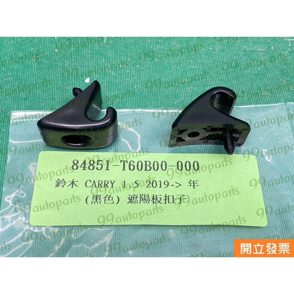 【汽車零件專家】鈴木 吉利CARRY 1.5 84851-T60B00-000 扣子 固定扣  遮陽板扣子 遮陽板固定扣