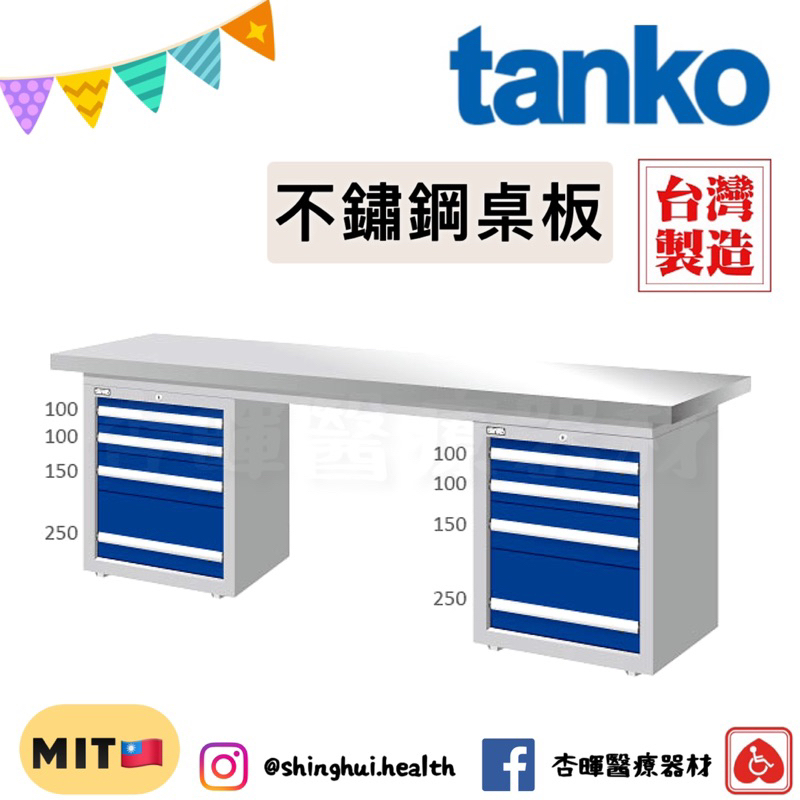 ❰免運❱ Tanko 天鋼 不銹鋼工作桌 WAD-77042S 雙櫃型 多功能桌 工業風 醫院機構 工作檯 工廠 保養廠