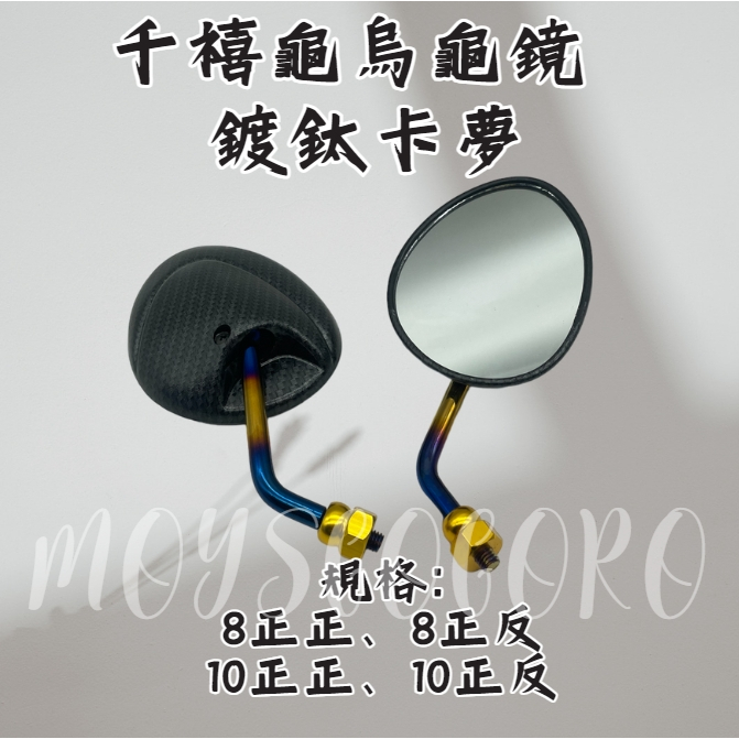 MOYS GO 鍍鈦 千禧龜 後照鏡  Gogoro DRG FORCE 勁戰 勁戰六 小小兵 cuxi jr