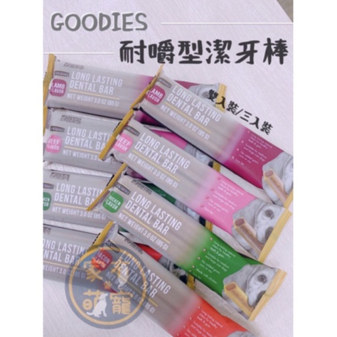 【家有萌寵】 GOODIES 無穀耐嚼型潔牙棒 狗零食 2支裝 / 3支裝