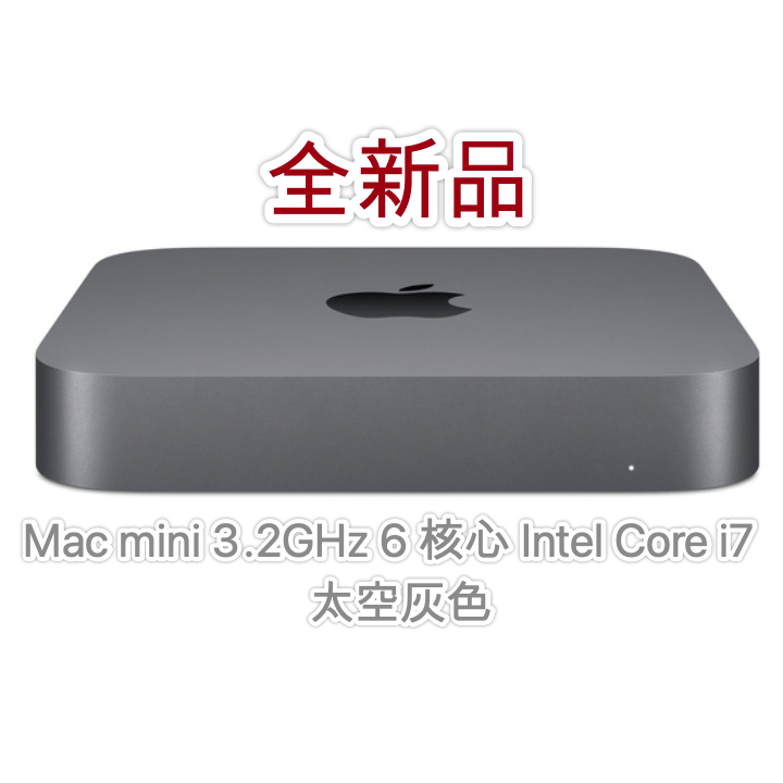 全新 Apple Mac mini 2018 蘋果電腦 i7-3.2GHz/8GB/512GB/10Gb-e