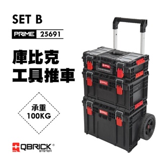 【我是板橋人】QBRICK 庫比克 PRIME SET-B 整套組 工具箱 工具箱推車 堆疊工具箱