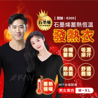 【FAV】石墨烯 發熱衣【臺灣製+現貨+發票】女生/男生/衛生衣/保暖衣/抗寒發熱/遠紅外線/臺灣製/型號:E305