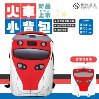 【創玩設計】新款上市 ! 臺鐵正版授權-火車小背包 "普悠瑪款" 自強號 乘載旅途回憶