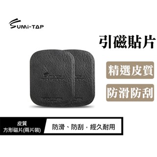 Sumi-TAP 皮質方形磁片(兩片裝) 磁吸支架皆通用 引磁貼片 手機引磁 引磁環 德洋資訊