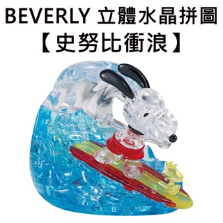 BEVERLY 史努比 衝浪 立體水晶拼圖 40片 3D拼圖 水晶拼圖 公仔 模型 Snoopy PEANUTS