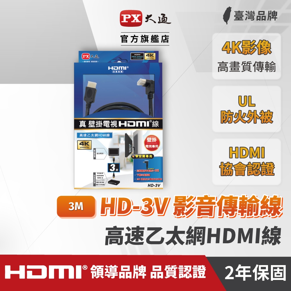 PX大通 HD-3V 兩條入優惠 HDMI線 3米  壁掛專用電視  4K 數位機上盒 HDMI認證