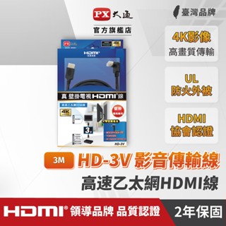 PX大通 HD-3V 兩條入優惠 HDMI線 3米 壁掛專用電視 4K 數位機上盒 HDMI認證