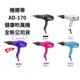 附發票 全新公司貨 雅娜蒂 第二代超輕量渦漩式吹風機 雅娜蒂1400W 健康吹風機 AD-170 健康吹風機 吹風機