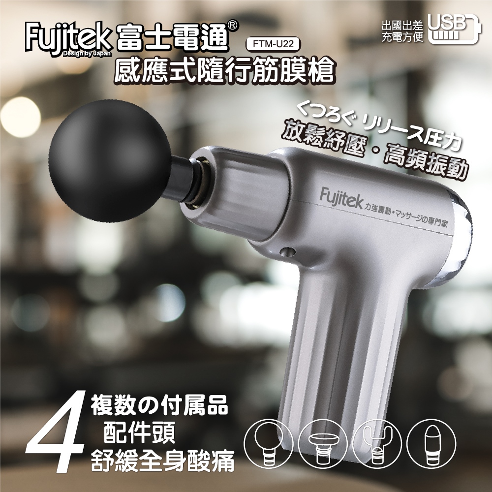 【Fujitek富士電通】感應式隨行筋膜槍 FTM-U22