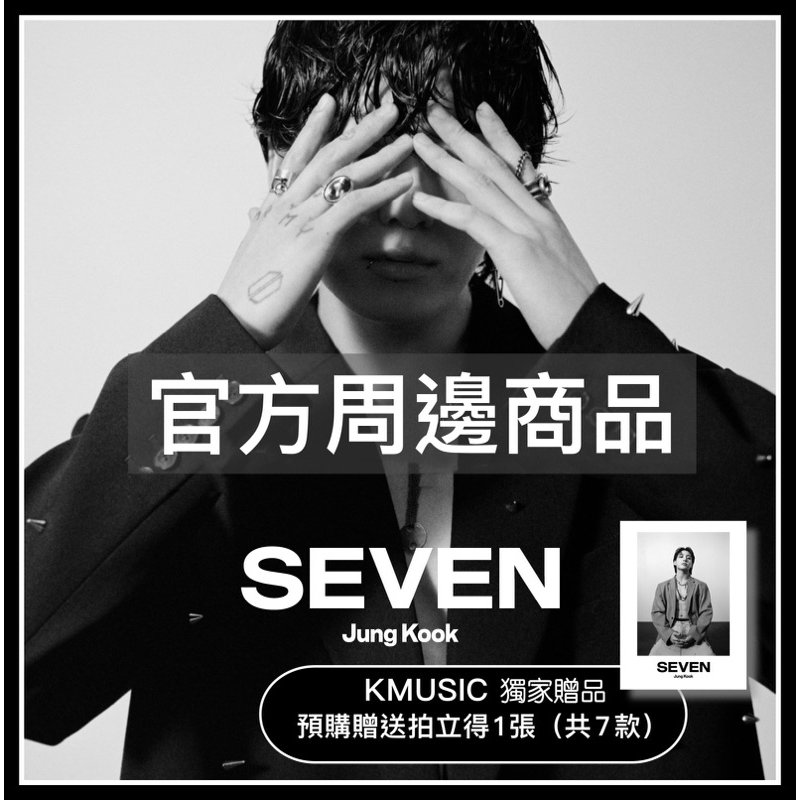 KMUSIC🎙「現貨供應」BTS - JUNGKOOK 田柾國 'SEVEN' 鑰匙圈 官方週邊商品