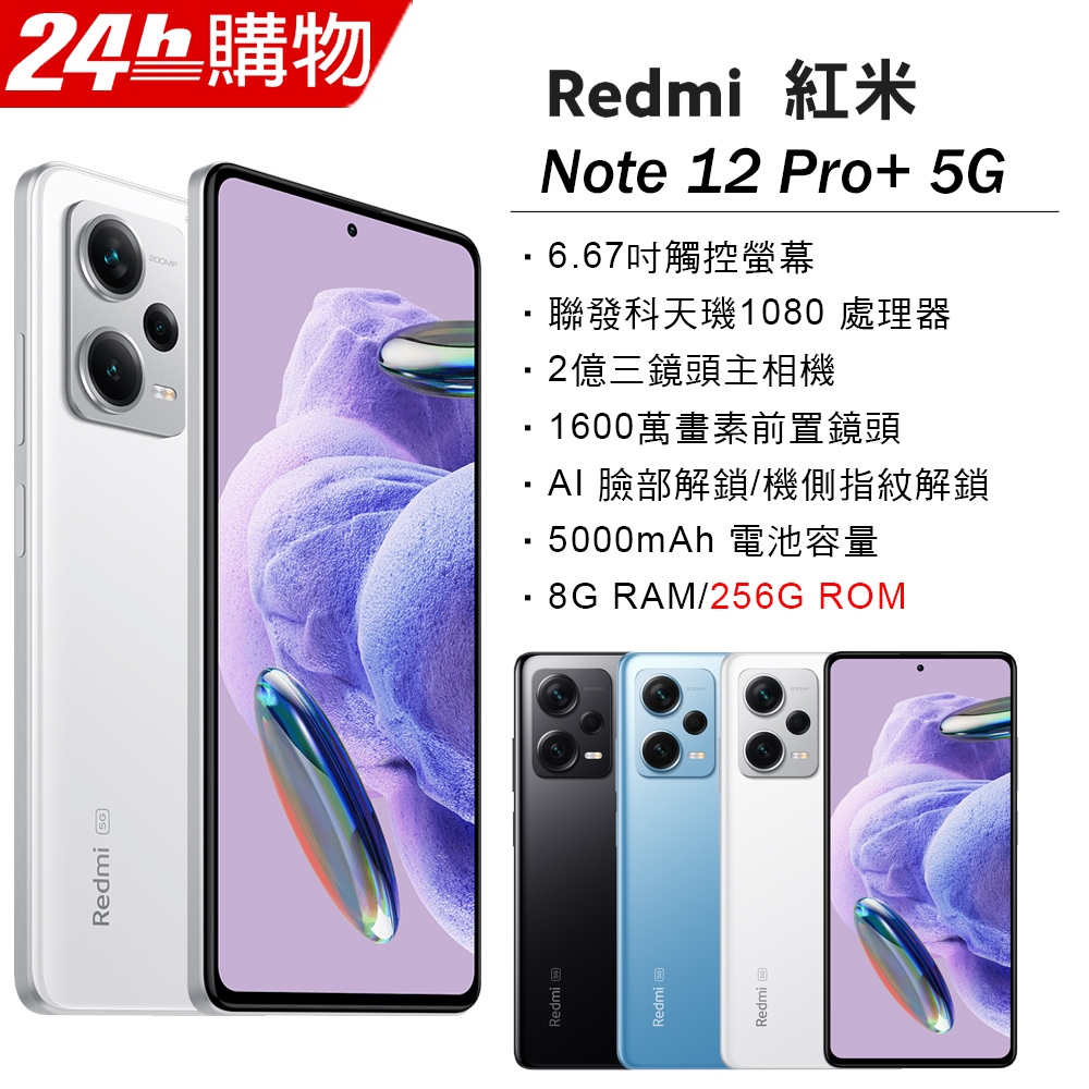 小米 紅米 Redmi Note 12 Pro+ 8G/256G 2億畫素 旗艦版 全新未拆封 台版原廠公司貨