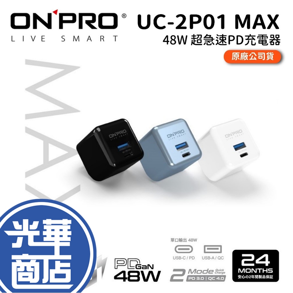 ONPRO UC-2P01 MAX GAN 48W 超急速PD充電器 急速充電 快速充電 快充頭 公司貨 光華商場