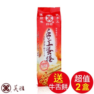 美雅宜蘭餅 手工蛋捲-原味X2盒【全館現貨】【箱出商品送蜂蜜芝麻牛舌餅1包】