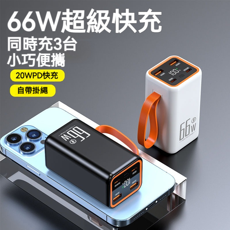 台灣出貨 66W行動電源 20000mah 超大容量便攜式 戶外行充 適用小米華為 超級閃充 20000mah 以上