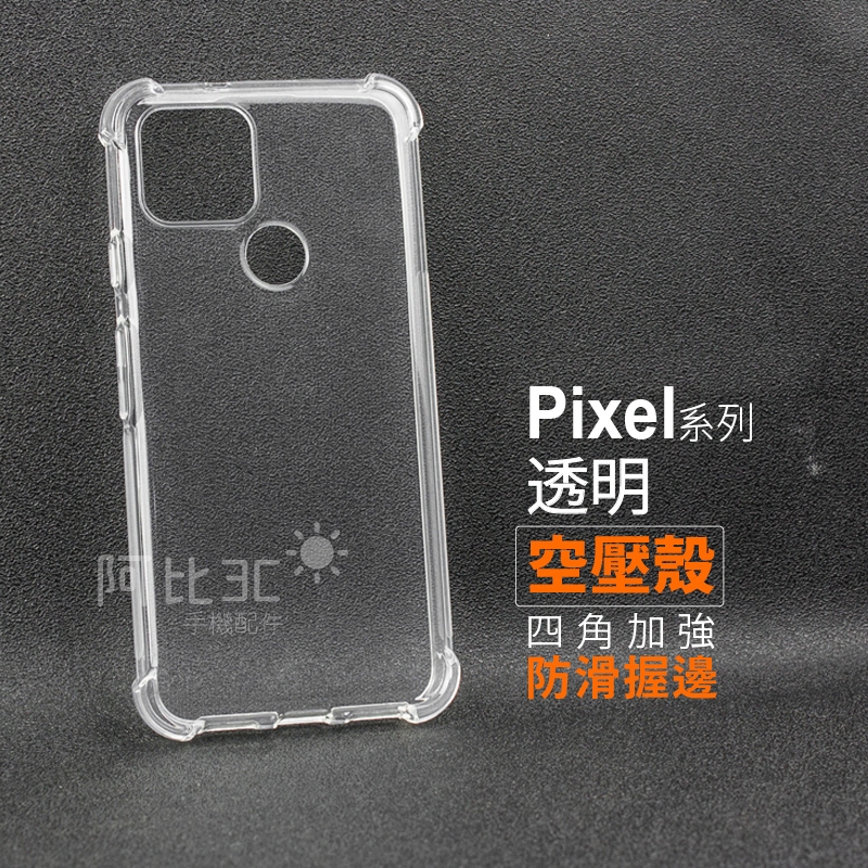 空壓殼防滑透明手機殼 四角加強防摔保護殼 適用Google Pixel 4a 5G Pixel 5 6 6a 7 Pro