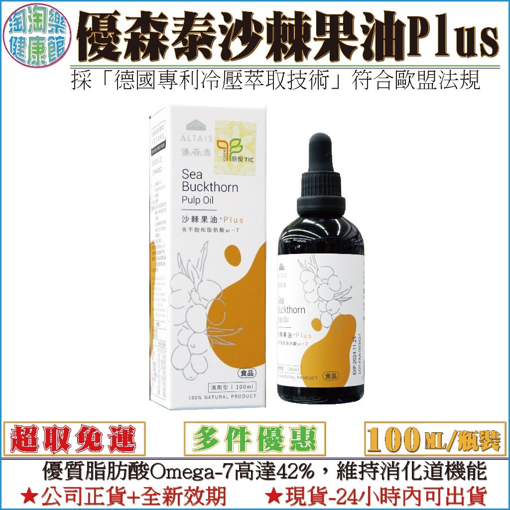 免運【優森泰ALTAIS】沙棘果油Plus｜100ML／瓶裝｜與里仁沙棘果油同款大容量※全新效期