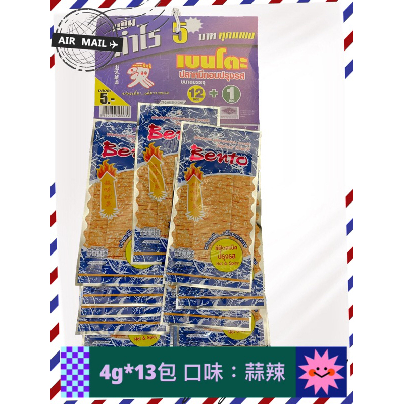🔥 🈵一串13包=$78 🇹🇭泰國Bento 魷魚片 4g/包*13包