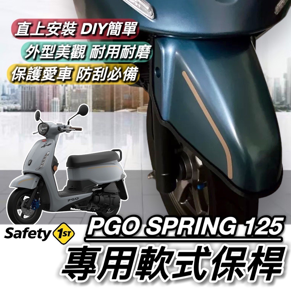 【現貨🔥直上 防刮】PGO SPRING 125 保桿 軟式 前保桿 比雅久 春天 保險桿 防刮套 車罩 保護套 車套