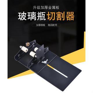 不銹鋼玻璃瓶切割器 酒瓶切割器 DIY工具 廢瓶切割器 酒瓶切割工具 瓶子切割器 滾輪玻璃刀 玻璃瓶切割刀 切瓶器