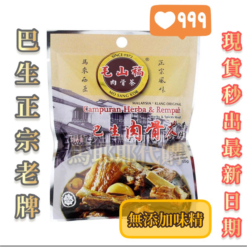 毛山稿Mo Sang Kor👍道地正宗肉骨茶大宗店_馬來西亞空運🇲🇾（老字號品牌😳好熱銷～）