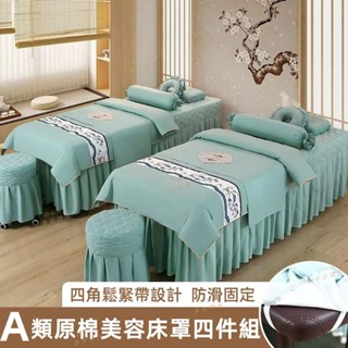 🔔美容床罩四件組【A類原棉 有鬆緊帶 防滑款】床罩組 美容床包 美容床套 美容床罩 按摩床罩 理療床套美容院床罩