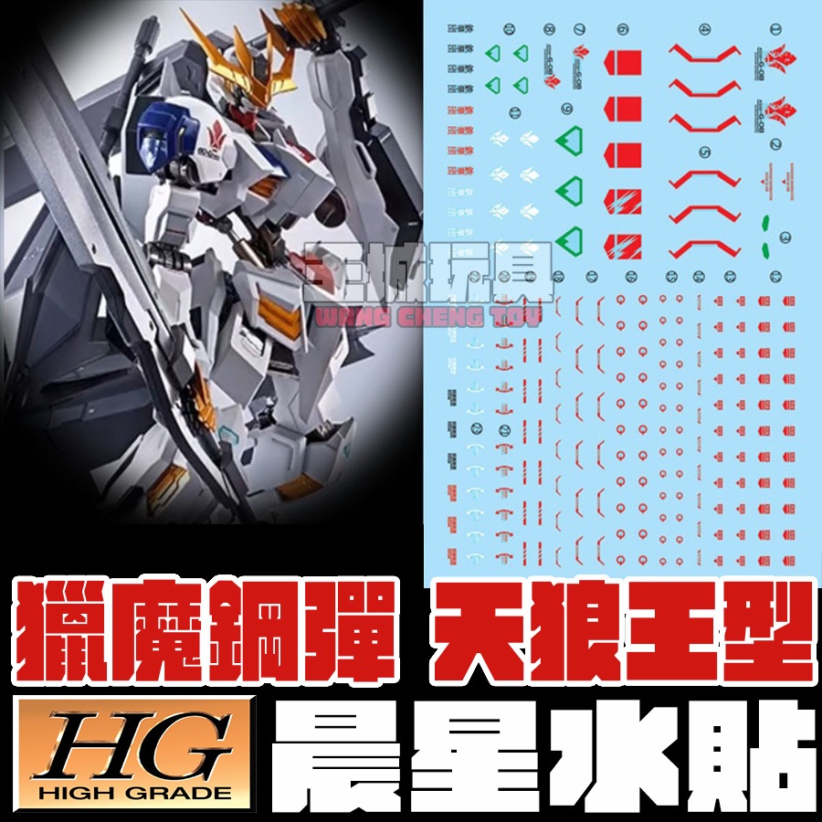 【大頭宅】晨星水貼 HG 獵魔鋼彈 天狼王型態 模型  專用水貼 MSHG01