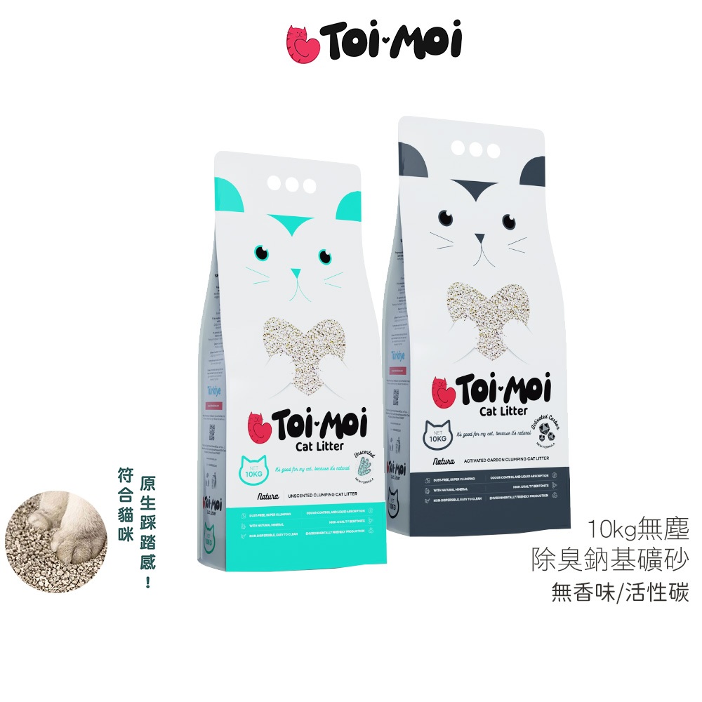 【Toi Moi】 無塵除臭鈉基礦砂 一箱2包 10kg/包 無香味/活性碳 貓砂