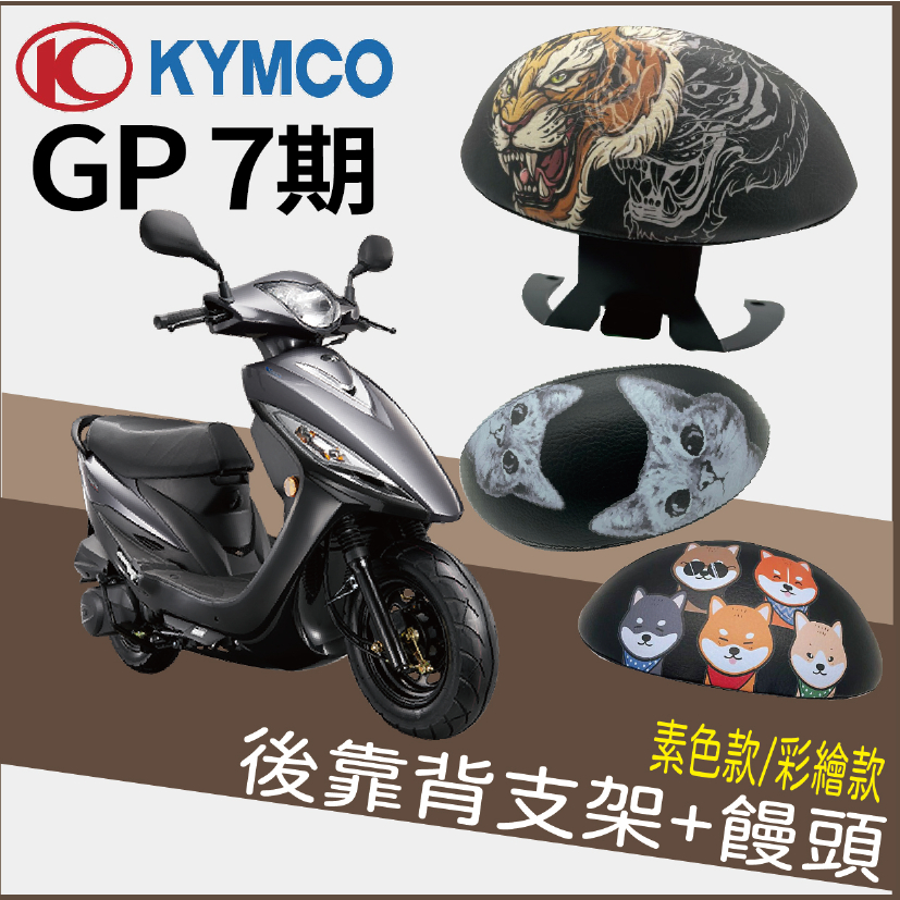 PG小舖 光陽 GP 125 七期 後靠背 後靠墊 扶手 半月形 小饅頭 GP125 後靠背支架 靠背 靠枕 支架