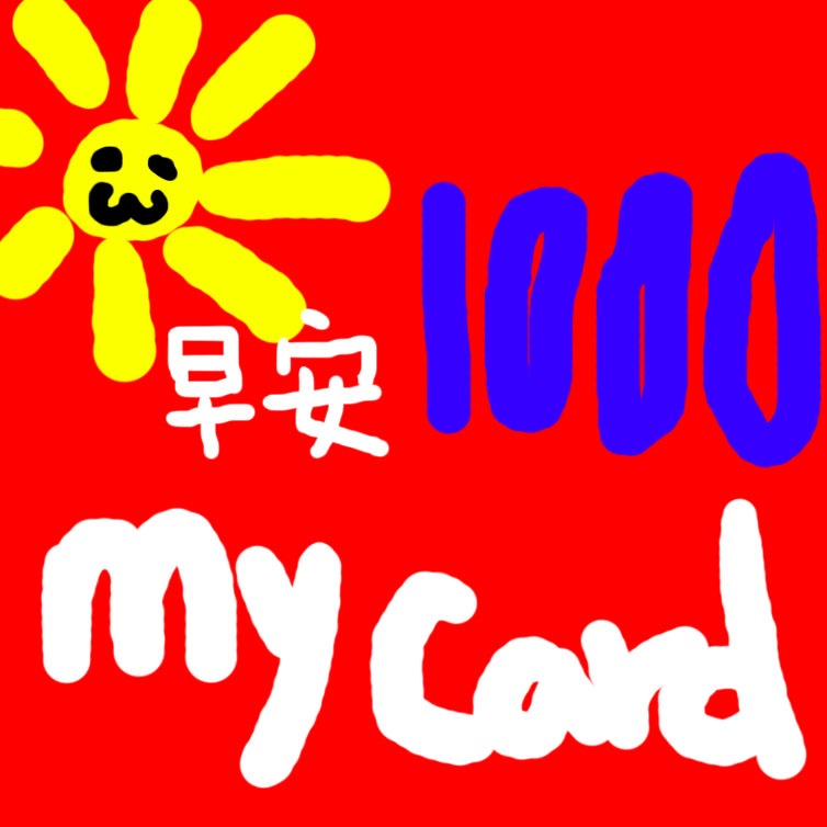 MyCard 1000點 通用點數卡