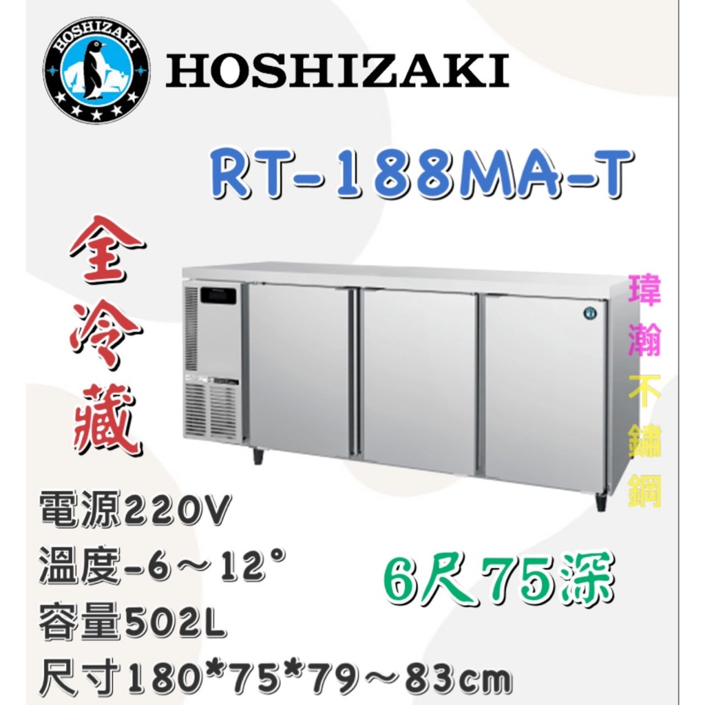 【瑋瀚不鏽鋼】全新 企鵝牌 6尺全冷藏工作檯冰箱/75深/小機房大容量