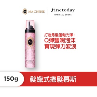 MACHERIE 瑪宣妮 髮蠟式捲髮慕斯 150g【日本FineToday旗艦店】