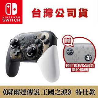 NS Switch 薩爾達傳說 王國之淚 特仕版 Pro無線震動控制器(臺灣公司貨) [現貨] 手把 搖桿 水晶殼