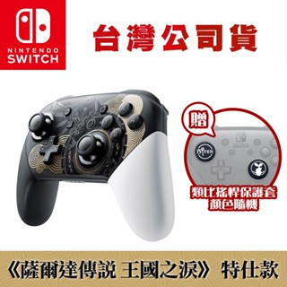 NS Switch 薩爾達傳說 王國之淚 特仕版 Pro無線震動控制器(台灣公司貨) [現貨] 手把 搖桿 水晶殼