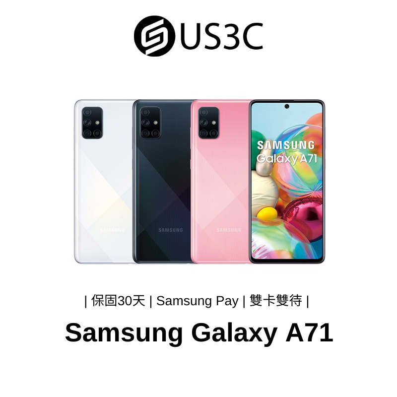 Samsung Galaxy A71 4G/5G 6.7吋 6400 萬畫素 閃電快充 臉部解鎖 各式相機濾鏡 二手品