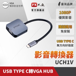 PX大通UCH1V USB-C 3.1 Type-C to VGA HUB 1080P公對母影音訊號傳輸線轉接器筆電同步