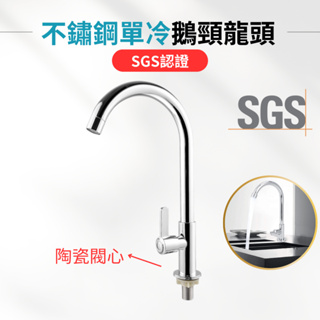 【SGS認證】鵝頸水龍頭 不鏽鋼水龍頭 龍頭 鵝頸龍頭 單冷水龍頭 無鉛龍頭 立式龍頭 廚房龍頭 水龍頭 無鉛