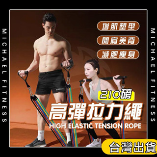 【麥克健身🔥蝦皮最重210磅】拉力繩 彈力繩 拉力帶 彈力帶 阻力帶 阻力繩 健身 訓練 彈力帶 瑜珈繩 彈力繩