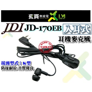 ⓁⓂ台中來買無線電 JDI JD-170EB (台灣製) .入耳式 耳機麥克風 K頭 耳道式 耳塞耳機