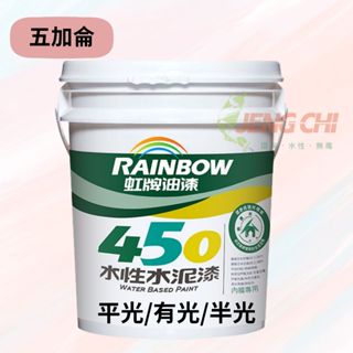 【正漆】免運-虹牌450 水性水泥漆 五加侖(19L) / 防黴抗菌 / 遮蓋力強 / 環保綠建材 / DIY