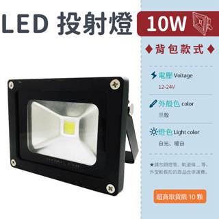 【揹包投射燈-10W 白光/暖白】✨光譜照明 LED 投射燈 ⁝12V-24V⁝ 整合晶芯 戶外燈 廣告燈 探照燈 防水
