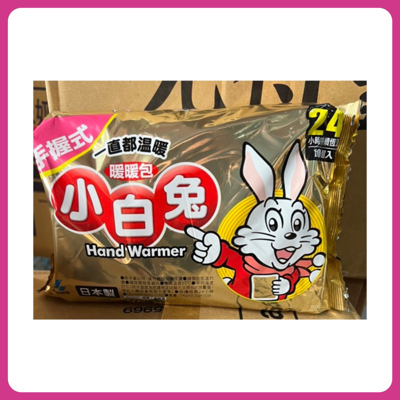 附發票💐小白兔暖暖包 日本製 暖暖包 手握式