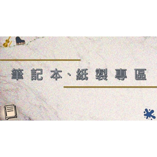 【二手】16K/25K/36K橫線筆記本、A4橫線30孔活頁紙、B5方格26孔活頁紙、A4牛皮紙